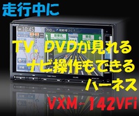 ギャザズ VXM-142VFiで簡単に走行中にTV、DVDが見れる、ナビ操作できる方法 Nボックス 2014/04/23 16:37:37