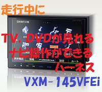 VXM-145VFEiで簡単に走行中にTV、DVDが見れる、ナビ操作ができる ギャザズ ﾌｨｯﾄ ｽﾃｯﾌﾟﾜｺﾞﾝ 2014/04/24 13:41:01