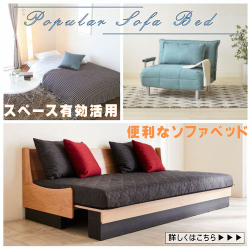 スペースを有効活用できる便利なソファベッド特集 ひが家具ブログ