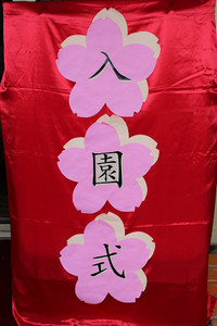 入園式