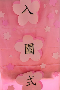 入園式