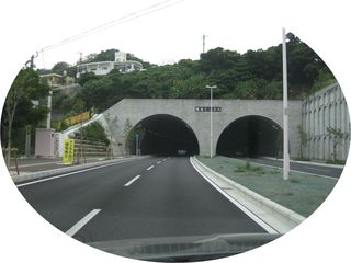 識名トンネル！