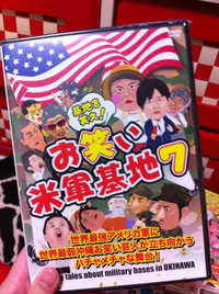 お笑い米軍基地☆ 2012/02/12 22:45:31