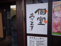 個室あります。＠大衆酒場　魚仁 2012/03/09 22:14:00