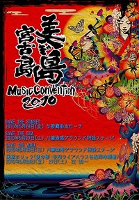 美ぎ島ミュージックコンベンション