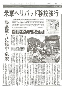 東京新聞：沖縄・やんばるの森で米軍ヘリパッドの移設強行
