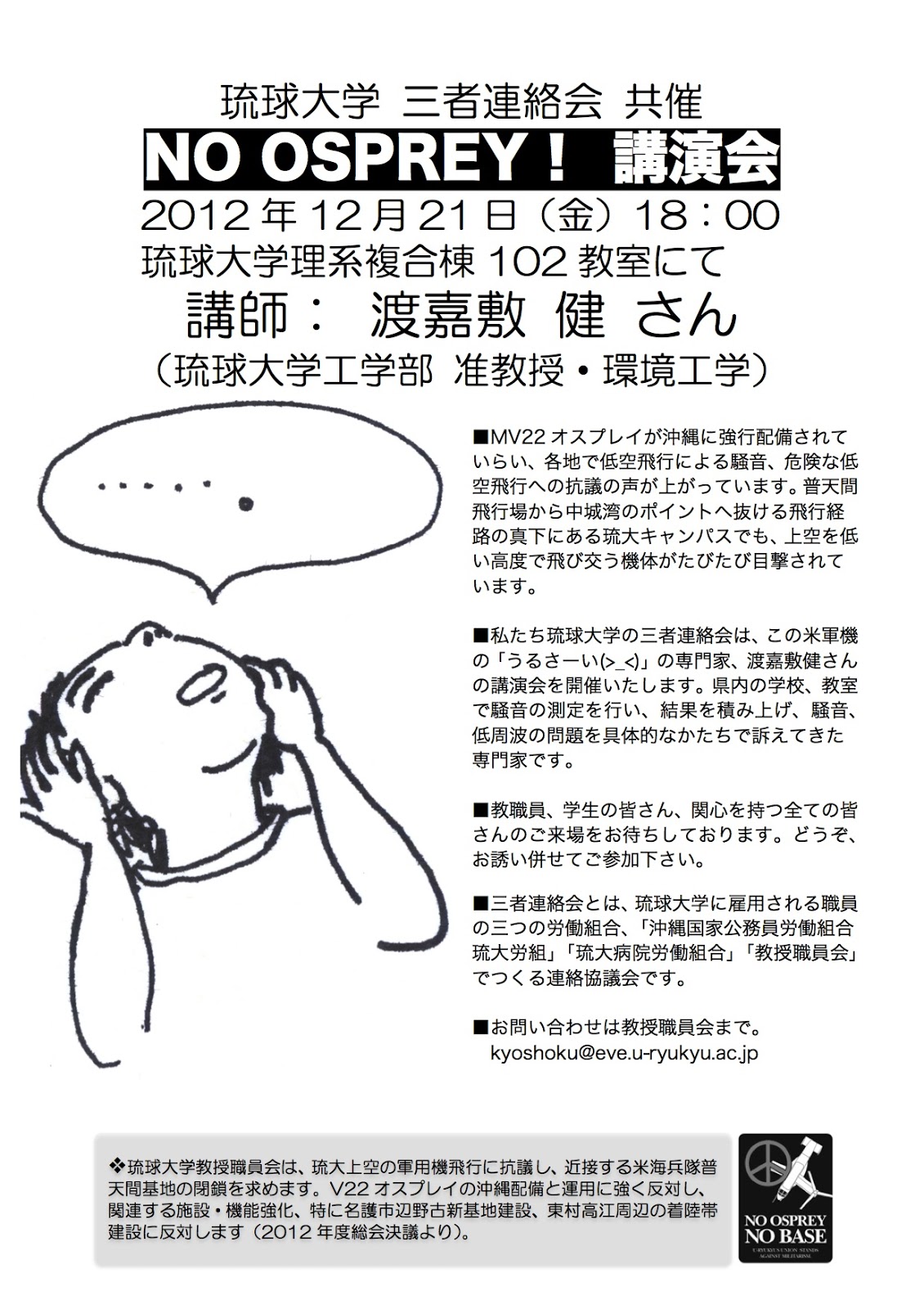 琉球大学 12月21日 金 No Osprey 講演会を開催します 辺野古浜通信