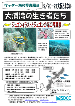 大浦湾の生き者たち ジュゴンイラストとジュゴンの海の写真展 辺野古浜通信