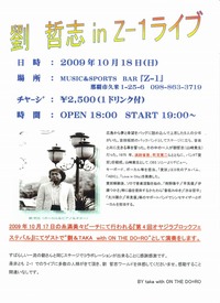 ライブのお知らせ　劉　哲志ｉｎZ-1ライブ 2009/10/15 08:33:45