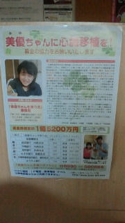 美優ちゃんに心臓移植を