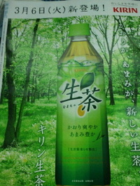 思わず欲しくなる生茶の広告 2012/03/29 08:20:00