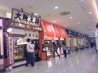 大阪王将
