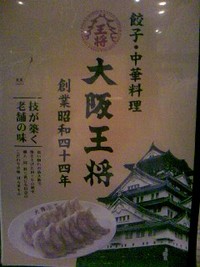大阪王将