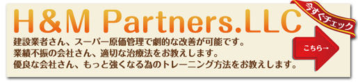 H＆Mパートナーズ合同会社　詳しくはこちら→