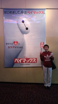 ベイマックス♪＼(≧ω≦)／ 2014/12/28 23:00:00