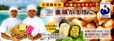 金城かまぼこ店　【八重山かまぼこ販売】