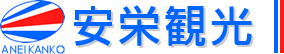 有限会社 安栄観光　【海運業】