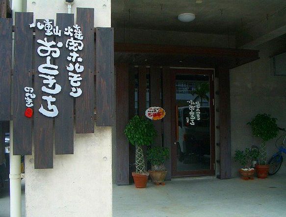 焼肉ホルモン 八重山おときち　【焼肉店】