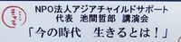 講演会✿ｱｼﾞｱﾁｬｲﾙﾄﾞｻﾎﾟｰﾄ✿池間哲郎 2010/12/10 00:05:30