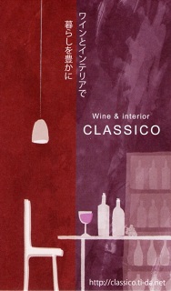 wine & interior CLASSICOのオープン