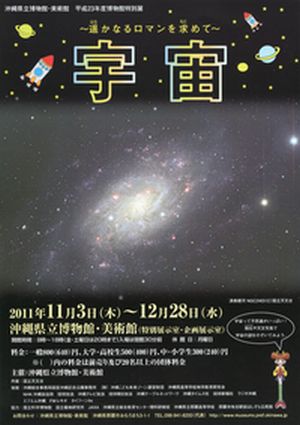 県立博物館・美術館にて「宇宙展」見てきました