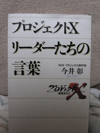 プロジェクトＸリーダーたちの言葉