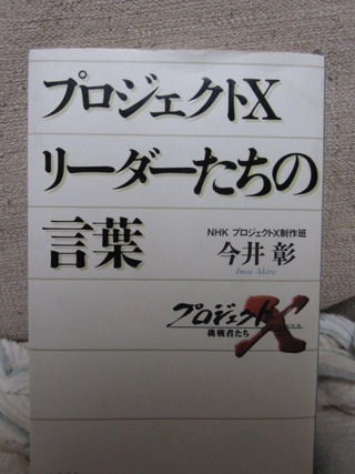 プロジェクトＸリーダーたちの言葉