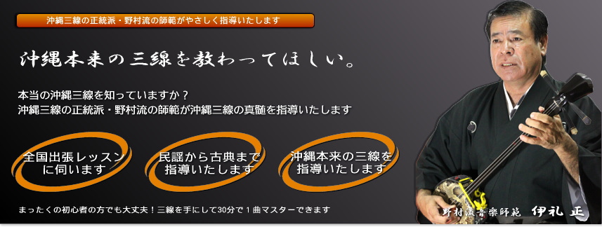 沖縄本来の三線を習うなら野村流音楽協会師範・伊礼正の琉球音楽教室へ。
三線だけではなく琉球音楽全般指導いたします。