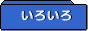 いろいろ 2011/06/17 00:00:00