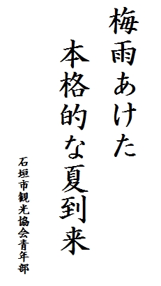 梅雨明け～♪