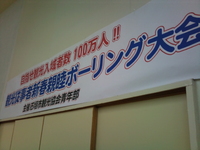 観光従事者新春親睦ボーリング大会