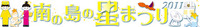 南の島の星まつり 2011/08/05 10:11:36