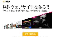 無料ウェブサイト作成サービス「Wix」日本語版を使ってみよう