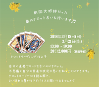 mimozakka展　春のタロット占い 2018/03/21 14:25:04