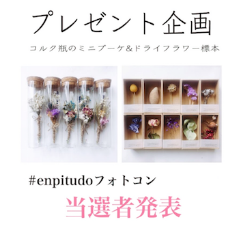 enpitudoフォトコン当選者発表♪