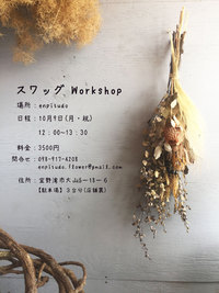 10月ワークショップ開催決定♪ 2017/09/19 14:24:33
