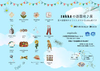 作家さんのご紹介第２弾♬〜zakkaの遊園地♪展〜