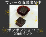 てぃーだ市場出店してます「ボンボンショコラ」200ポイント