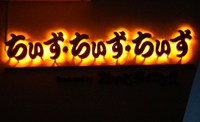 ちぃずってこんなお店です