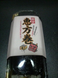 恵方巻 2009/02/03 23:20:16
