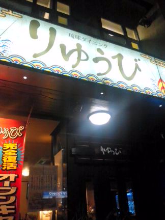りゅうび復活！
