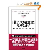 賢いバカ正直になりなさい