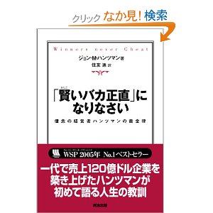 賢いばか正直になりなさい