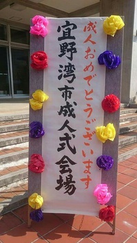 平成27年 宜野湾市成人式♪ 2015/01/15 12:06:00