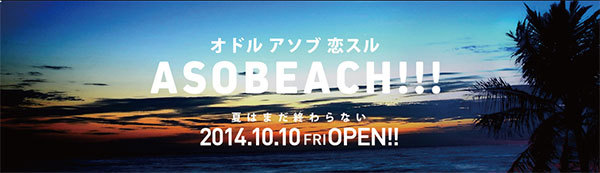ASOBEACH!!沖縄本日から開催！！