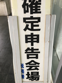 確定申告