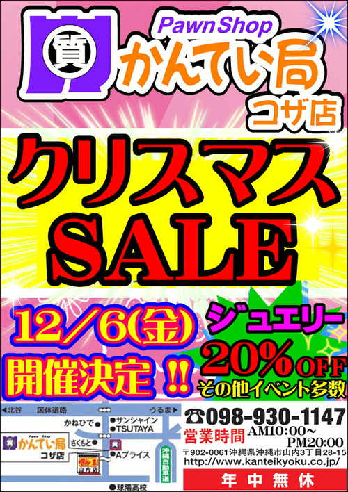 コザ山内店　12月SALE情報