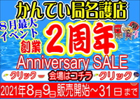 かんてい局名護店 8月9日 0時～から楽天セール開催します