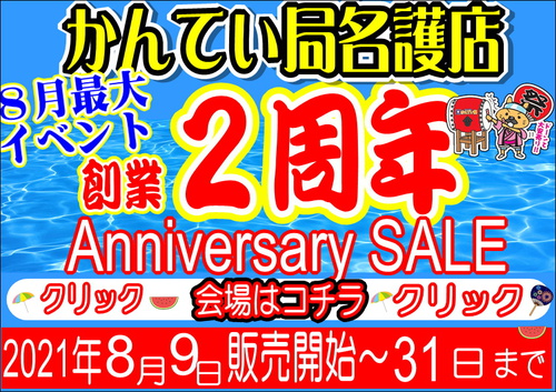 かんてい局名護店 8月9日 0時～から楽天セール開催します