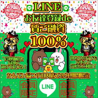 【質】LINEお友達登録で質預け金額１００％【七夕】 2021/07/07 15:56:53